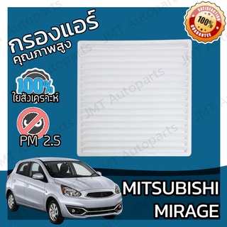 กรองแอร์ มิตซูบิชิ มิราจ Mitsubishi Mirage A/C Car Filter มิราด