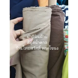 ผ้า ลินินฝ้าย​ #ผ้าลินิน​ #ผ้าฝ้าย​ #ลินินคอตตอน เมตร หลา หน้ากว้าง 55-60 นิ้ว