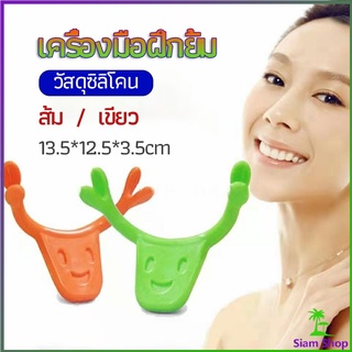 เครื่องมือฝึกยิ้ม สำหรับฝึกยิ้ม อุปกรณ์ สำหรับฝึกยิ้ม 2 สี smile training tool