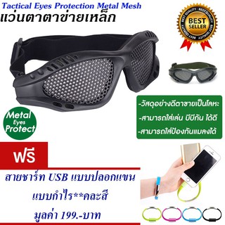 แว่นตาเชฟตี้ แว่นตาตาข่าย สำหรับกีฬา แว่นตาบีบีกันแถม สายชาร์ท USB