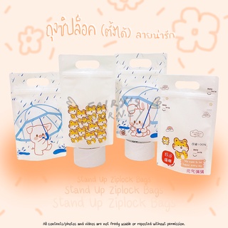 (💖สินค้าใหม่ พร้อมส่ง💖) ถุงซิปล็อค ตั้งได้ ลายการ์ตูนน่ารัก Lucky Tiger / Rainy Day