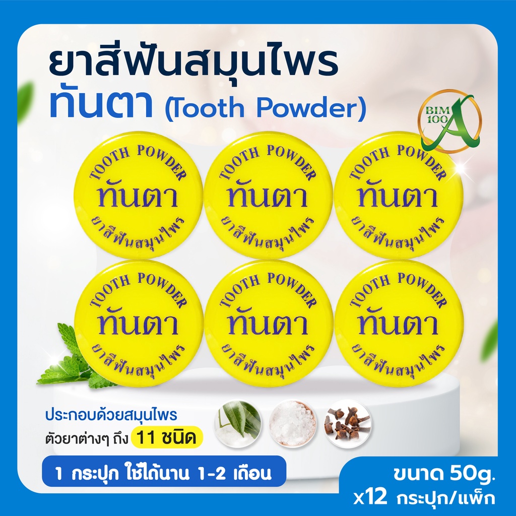ยาสีฟันสมุนไพร ทันตา 12กระปุก