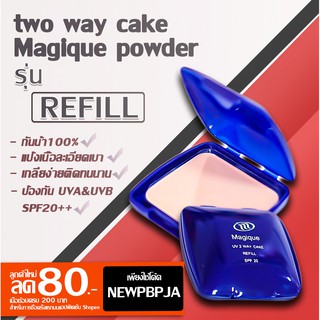 แป้งทูเวย์เมจิกตลับรีฟิล (Refill) (Magique)