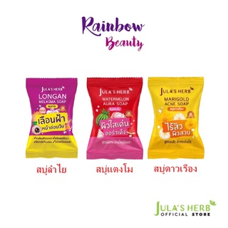 (แบบก้อน)Julas Herb จุฬาเฮิร์บสบู่สำหรับผิวหน้า,ผิวกาย มี3สูตร สบู่ลำไย สบู่แตงโม สบู่ดาวเรือง 70g.