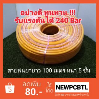 สายพ่นยา 100 เมตร หนา 5 ชั้น