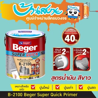 Beger B-2100 สีรองพื้น กันชื้น 18 ลิตรสีรองพื้นปูนอเนกประสงค์ ทนชื้น40% ทาหลังฉาบปูนได้ ภายใน 2 วัน