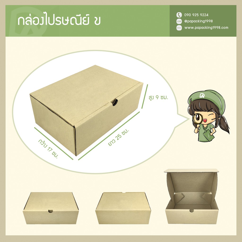 กล่องพัสดุไปรษณีย์ แข็งแรงพิเศษ Size ข / B (17 X 25 X 9 ซม.) (แพ็คละ 25 ...