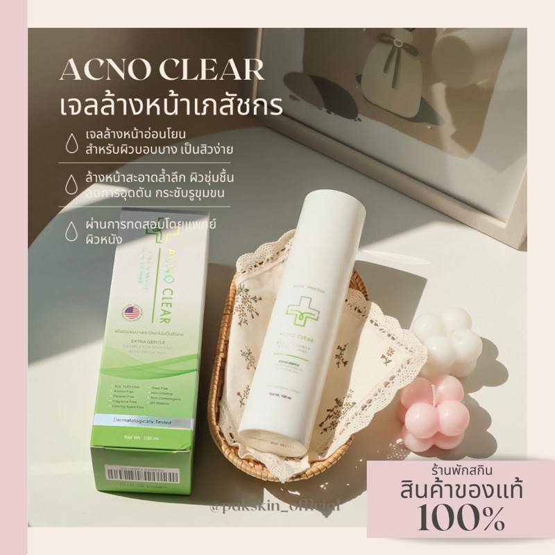 🌻ส่งฟรี🌻 เจลล้างหน้าลดสิว Acno Clear เคลียร์สิวคุมมัน โดยเภสัชกร อ่อนโยนต่อผิว