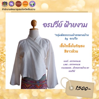 เสื้อไทลื้อใยกัญชง สีขาวล้วน