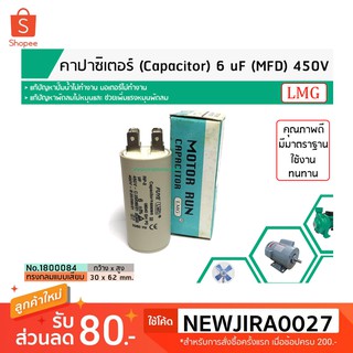 คาปาซิเตอร์ ( Capacitor ) Run 6 uF (MFD) 450 แบบกลม เสียบ ทนทาน คุณภาพสูง สำหรับพัดลม,มอเตอร์,ปั้มน้ำ (No.1800084)