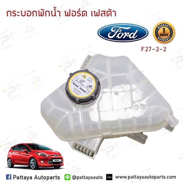 ถังเติมน้ำ/ถังพักน้ำ Ford Fiesta 09-16 ,Ford Ecosport รับประกัน1เดือน (8V218K218AB)
