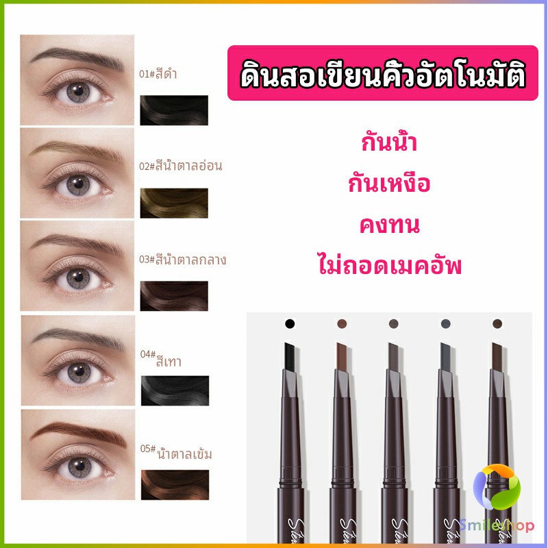 Smileshop ดินสอเขียนคิ้ว หัวคู่ กันน้ำ ทนทานกว่า  2 หัว  automatic eyebrow pencil