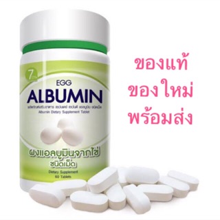 Egg Albumin ขวด 60 เม็ด โปรตีน แอลบูมิน โปรตีนจากไข่ขาว