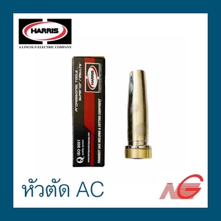หัวตัด นมหนู HARRIS 6290 AC 00AC 0AC 1AC 2AC ราคาต่อ 1 อัน