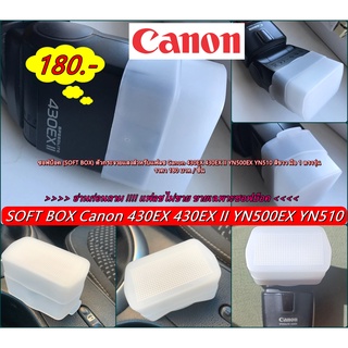 ซอฟแฟลช Soft box Canon 430EX 430EX II YN500EX YN510 ตัวกระจายแสงแฟลช  สีขาว มือ 1 ตรงรุ่น