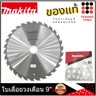 MAKITA ใบเลื่อยวงเดือน คาร์ไบด์ ตัดไม้ 9 นิ้ว  รุ่น B-17170 9x30 T  /  B-17192 9x40T