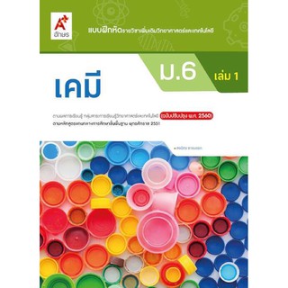 แบบฝึกหัดรายวิชาเคมี ชั้น ม.6 เล่ม1 อจท. ฉบับปรับปรุงล่าสุด