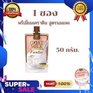 Goat Milk พรีเมี่ยมเคราตินนมแพะ ขนาดพกพา (บบซอง) 50กรัม. (1 ซอง)