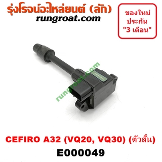 E000049 คอยล์จุดระเบิด เซฟิโร่ A32 CEFIRO A32 คอยล์จุดระเบิด A32 VQ20 VQ30 คอยล์หัวเทียน เซฟิโร่ A32 นิสสัน NISSAN