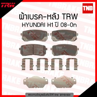 TRW ผ้าเบรก (หลัง) HYUNDAI H1 ปี 08-ขึ้นไป cotec