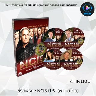 ซีรีส์ฝรั่ง NCIS Season 5 (หน่วยสืบสวนแห่งกองทัพเรือ ปี5) : 4 แผ่นจบ (พากย์ไทย)