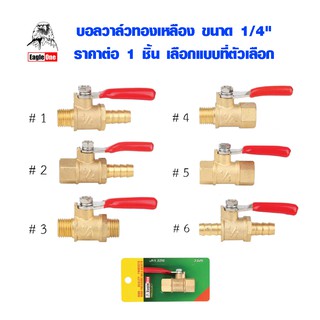 บอลวาล์วทองเหลือง 1/4" ตรา อีเกิ้ลวัน BRASS GAS BALL VALVE วาล์วเปิดปิดแก๊ส บอลวาล์ว วาล์วเปิด-ปิด อุปกรณ์ประปา ST