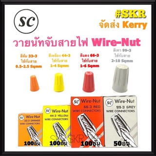 วายนัท Wire Nut SC จับสายไฟ ตัวต่อสาย ส้ม33-3 เหลือง44-3 แดง66-3 เทา99-3 Connector wire connector ราคากล่อง