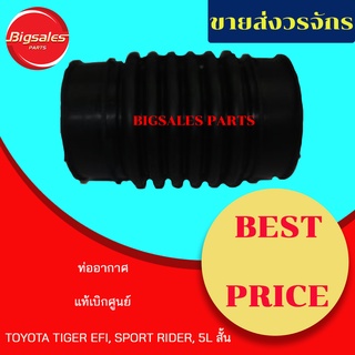 ท่ออากาศ TOYOTA TIGER EFI, SPORT RIDER, 5L สั้น แท้เบิกศูนย์-งานเทียมผลิตในไทย