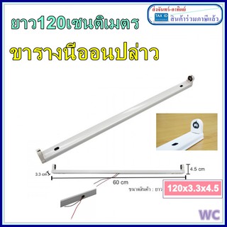 รางนีออน รางขานีออน ไม่มีหลอด Slim Pro WC ยาว 120เซน สำหรับหลอดยาว