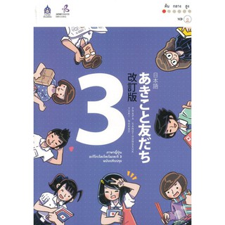 ภาษาญี่ปุ่น อะกิโกะโตะโทะโมะดะจิ 3 ฉบับปรับปรุง +MP3 ผู้เขียน Japan Foundation (เจแปน ฟาวน์เดชั่น)