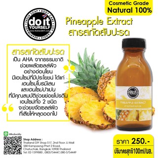 Pineapple Extract สารสกัดสับปะรด🍍🍍