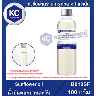 B010SF-100G  Sunflower oil : น้ำมันดอกทานตะวัน 100 กรัม