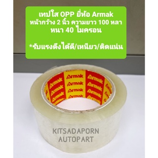 ราคาต่อม้วน!! เทปใส OPP ยี่ห้อ Armak, หน้ากว้าง 2นิ้ว ยาว 100หลา หนา 40ไมครอน, รับแรงดึงได้ดี เหนียว ติดแน่น