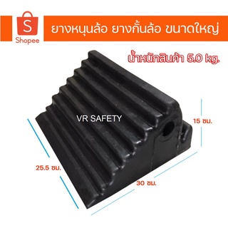 ยางห้ามล้อ ยางกั้นล้อ ยางหนุนล้อ rubber wheel chock ขนาด 25.5x30x15 ซม. สำหรับรถขนาดใหญ่