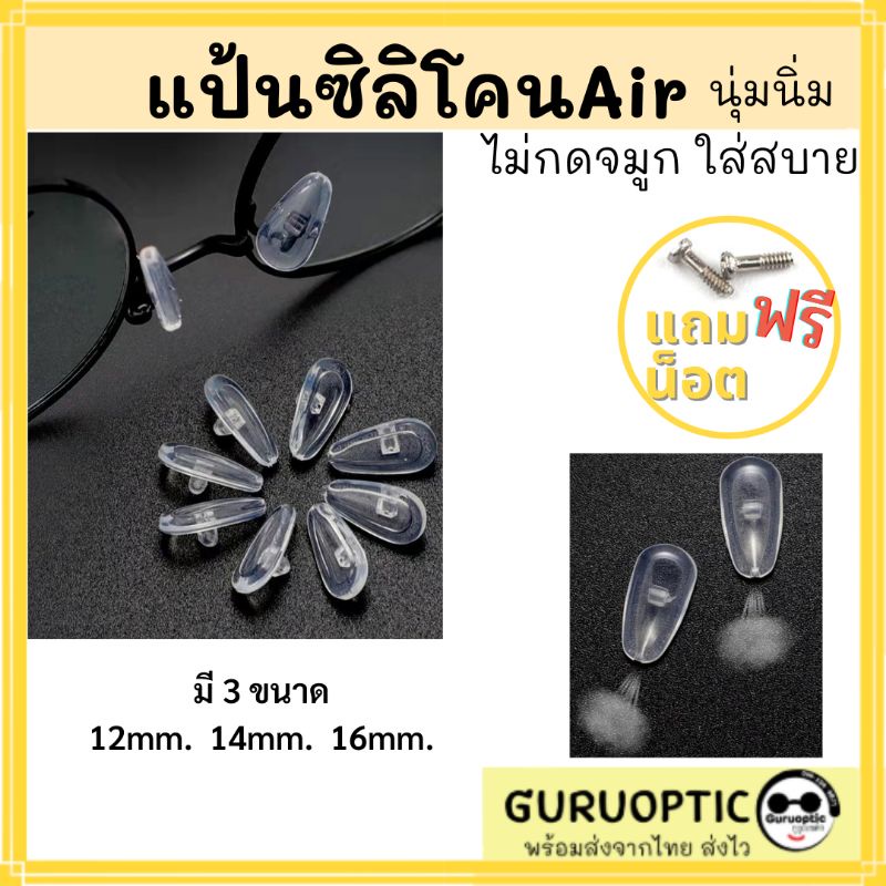 แป้นจมูกซิลิโคน แป้นลม นิ่ม แป้น Air (แบบน็อต) อะไหล่แว่นตา – โปรปัง