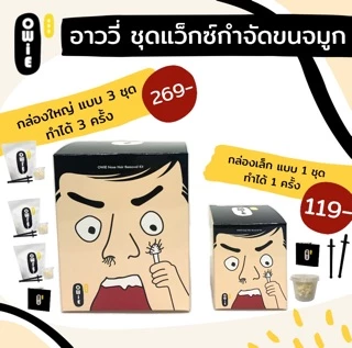 OWiE (อาววี่) ชุดแว็กซ์กำจัดขนจมูก (1 ชุด) - แว็กซ์ขนจมูก