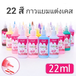 กาวแยมแต่งเคส 22ml.อุปกรณ์DIYแต่งเคสมือถือ กาวน้ำ/วิปครีม