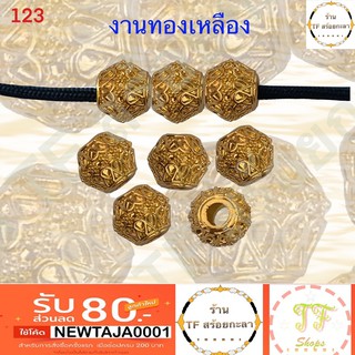 เม็ดทองเหลืองชุบสีทอง รหัส 123