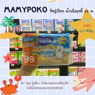 MamyPoko Wipe ผ้าเปียกทำความสะอาดก้นเด็ก 70 แผ่น (3231)