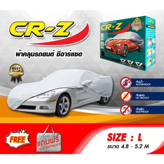 ผ้าคลุมรถ ส่งฟรี (L) CR-Z ผ้าคลุมรถยนต์ Size L ทำจากวัสดุ SILVER COAT อย่างดีหนาพิเศษ ป้องกันแดด ป้องกันฝน ป้องกันฝุ่น