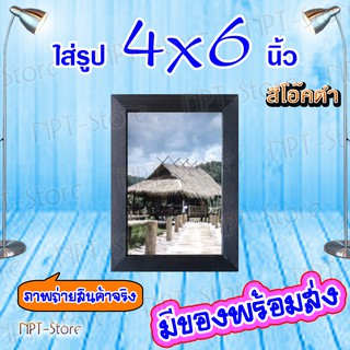 กรอบรูปไม้สน หน้าไม้ 1.5 ซ.ม. สีโอ๊คดำ ขนาด 4x6 นิ้ว กรอบมีกระจกและขาตั้ง