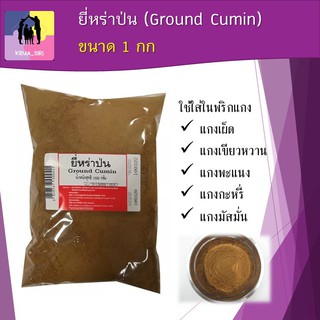 ยี่หร่าป่น (Ground Cumin) 1,000 กรัม ใช้ใส่ในพริกแกง แกงเผ็ด แกงเขียวหวาน  แกงพะแนง แกงกะหรี่ แกงมัสมั่น พร้อมส่ง