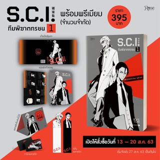 SCI ทีมพิฆาตทรชน ภาค 1  เล่ม 1 耳雅 เขียน ชุนลี Rose Publishing