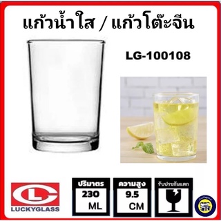 📦UG-101 / LG-100108(01) 6ใบ : แก้ว แก้ววัด โต๊ะจีน 8 oz Lucky glass