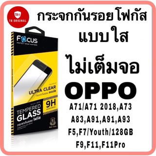 กระจกใสไม่เต็มจอโฟกัส รุ่น OPPO A71/A71 2018,A73,A83,A91,A91,A93,F5,F7/Youth/128GB,F9,F11,F11Pro