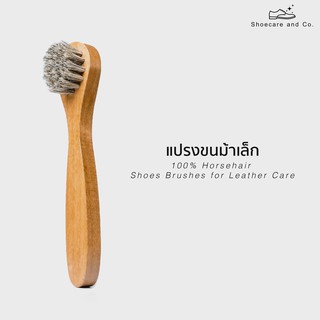 แปรงขนม้าเล็ก 100% Horsehair Shoes Brushes for Leather Care