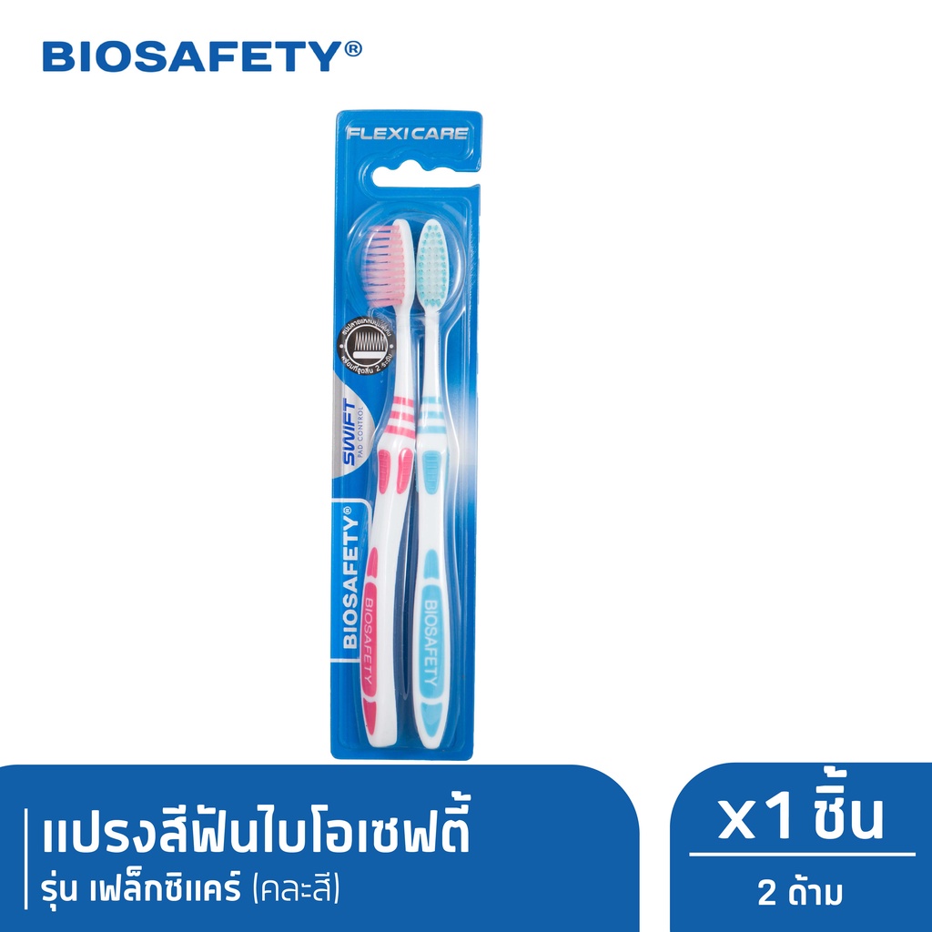 Biosafety ไบโอเซฟตี้ แปรงสีฟัน รุ่น เฟล็กซิแคร์ แพ็คคู่ x1 (New)