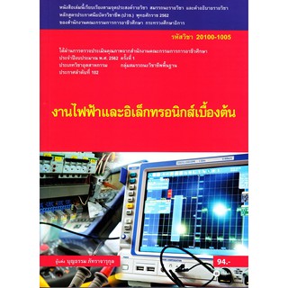 Se-ed (ซีเอ็ด) : หนังสือ งานไฟฟ้าและอิเล็กทรอนิกส์เบื้องต้น (สอศ.)