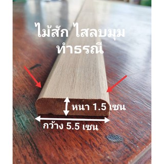 ธรณีประตูไม้ ทำจากไม้สักติดเสริมดวงฮวงจุ้ย หนา1.5เซนกว้าง5.5เซน ยาว68-98เซน ลบเหลี่ยมให้มนเรียบร้อย ไม่บาดเท้า