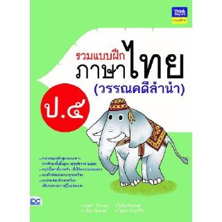 รวมแบบฝึกภาษาไทย ป.5 (วรรณคดีลำนำ)